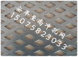 菱形孔冲孔网