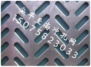 八字形冲孔网